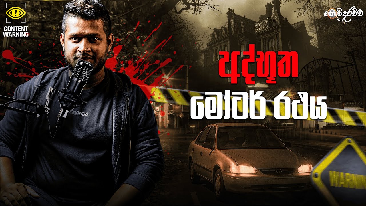 බිහිසුණු වාහන අනතුරක් | GOMMANA