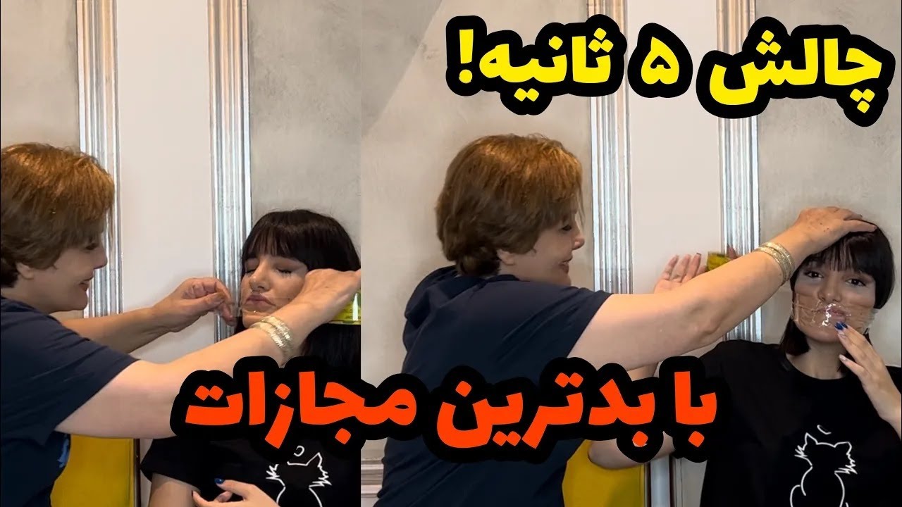 چالش پرسش و پاسخ 5 ثانیه ای خنده دار با مامان