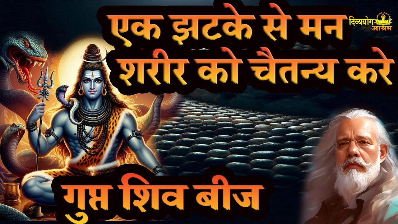 gupta shiva beej.  एक झटके से मन शरीर को चैतन्य करे #divyayogaashram