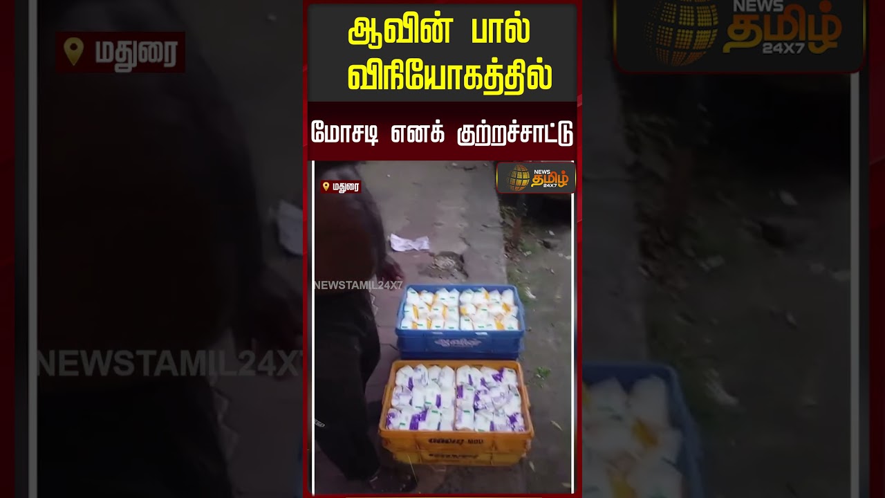 ஆவின் பால் விநியோகத்தில் மோசடி எனக் குற்றச்சாட்டு.!!