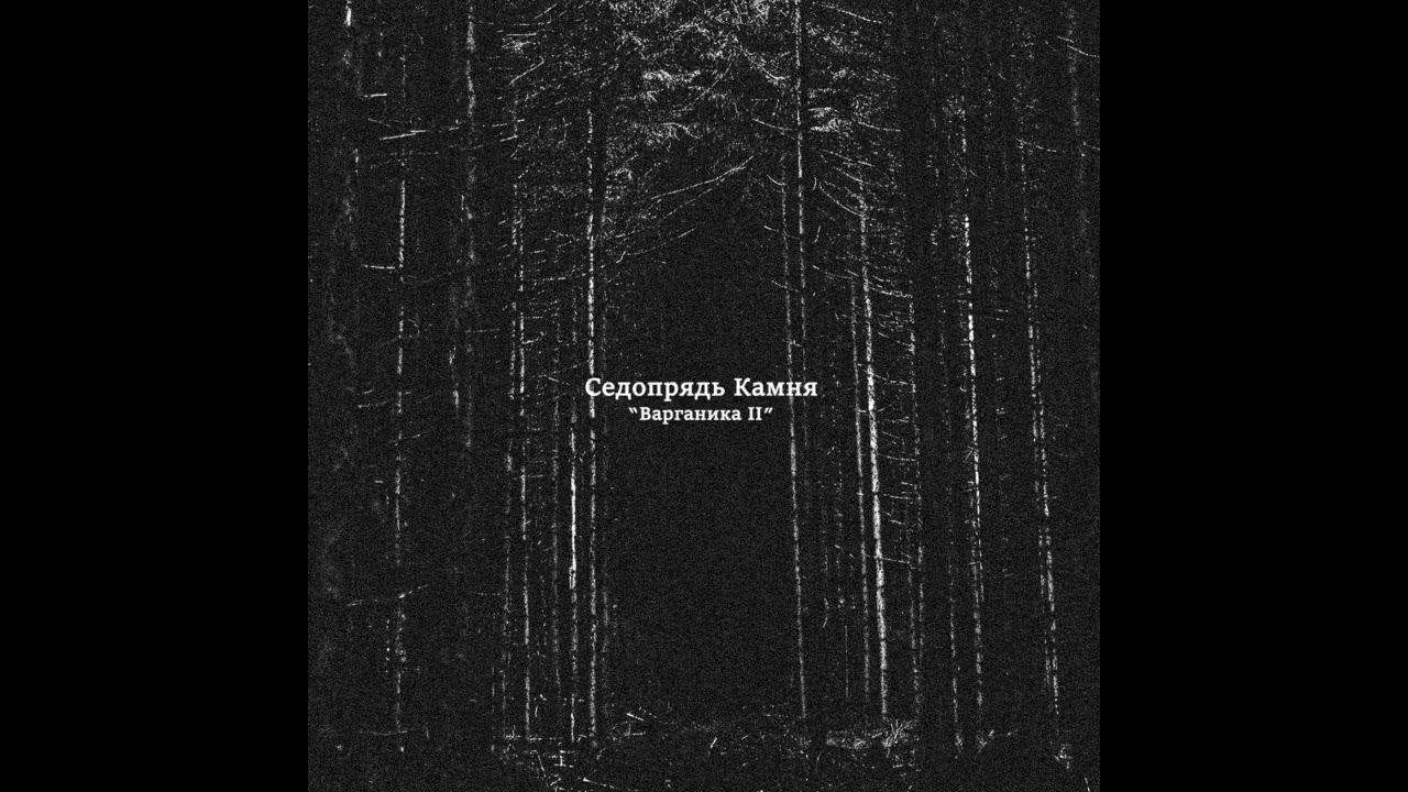 Седопрядь Камня - 