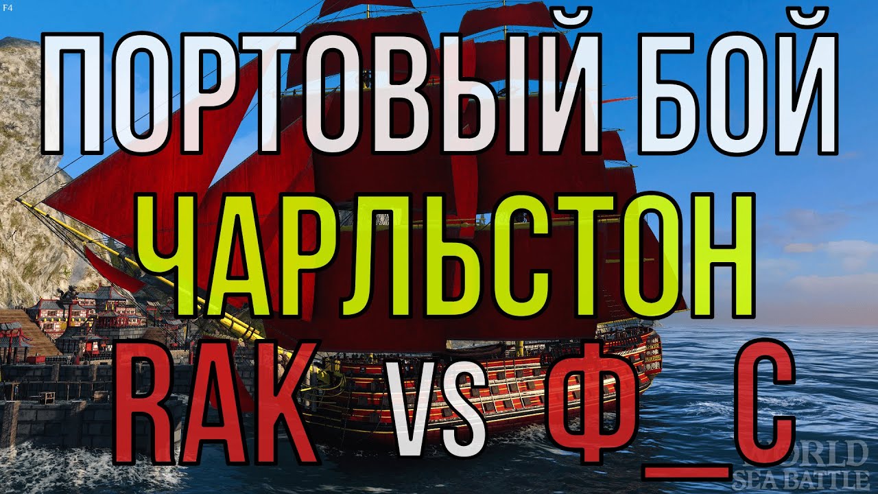 Портовый бой RAK vs Ф_С | World Of Sea Battle | Бухта Чарльстон