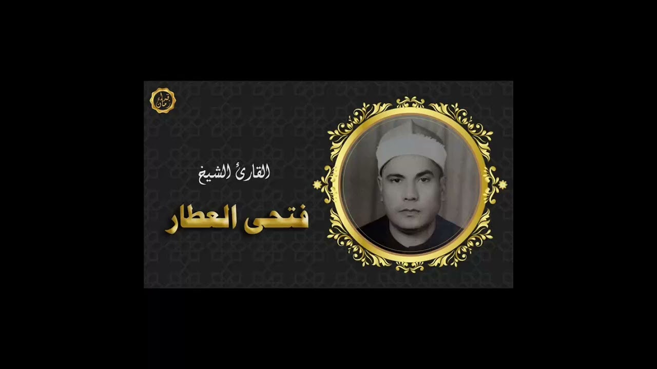 الشيخ فتحي العطار سوره فصلت اشترك و تابع وتفاعل على القناه