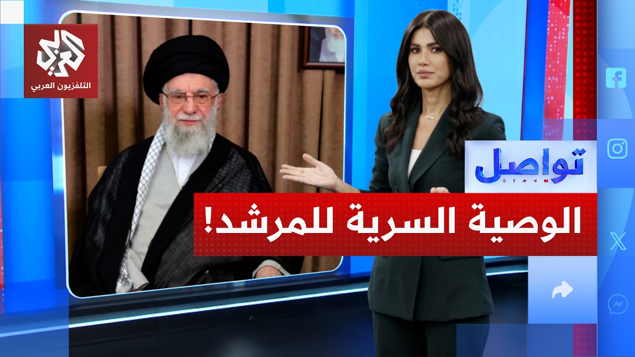 خامنئي يكتب وصيته تحسباً لاغتياله.. كواليس أخطر لحظة في هرم السلطة الإيرانية! │ تواصل