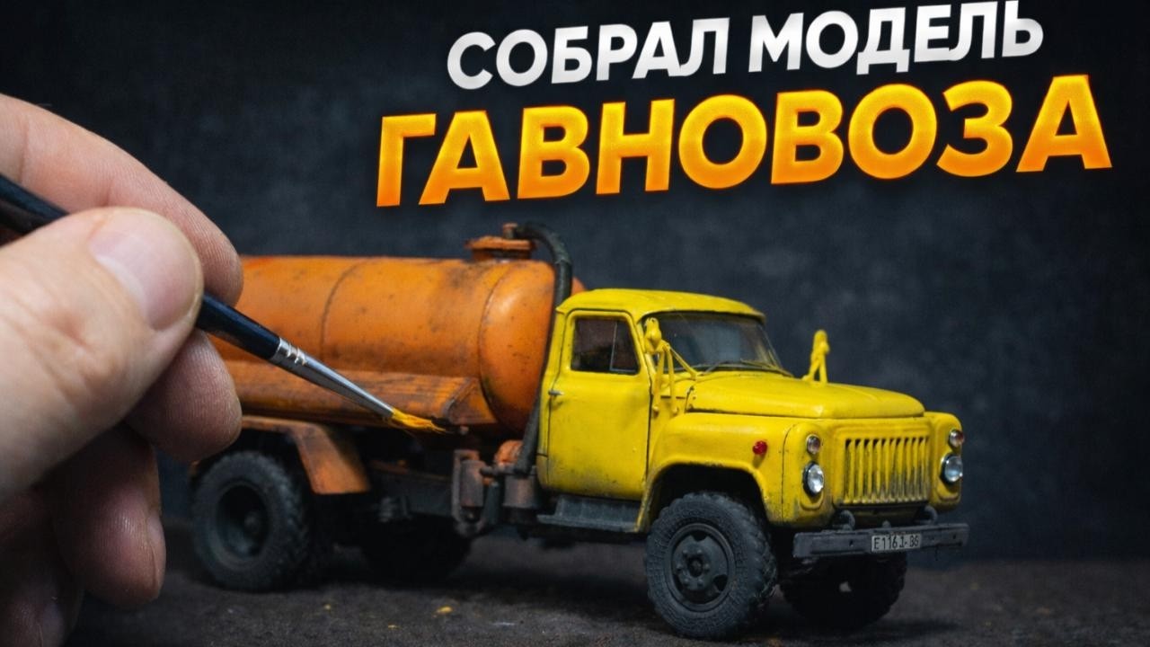 Собрал модель ГАВНОВОЗА — получилось слишком реалистично