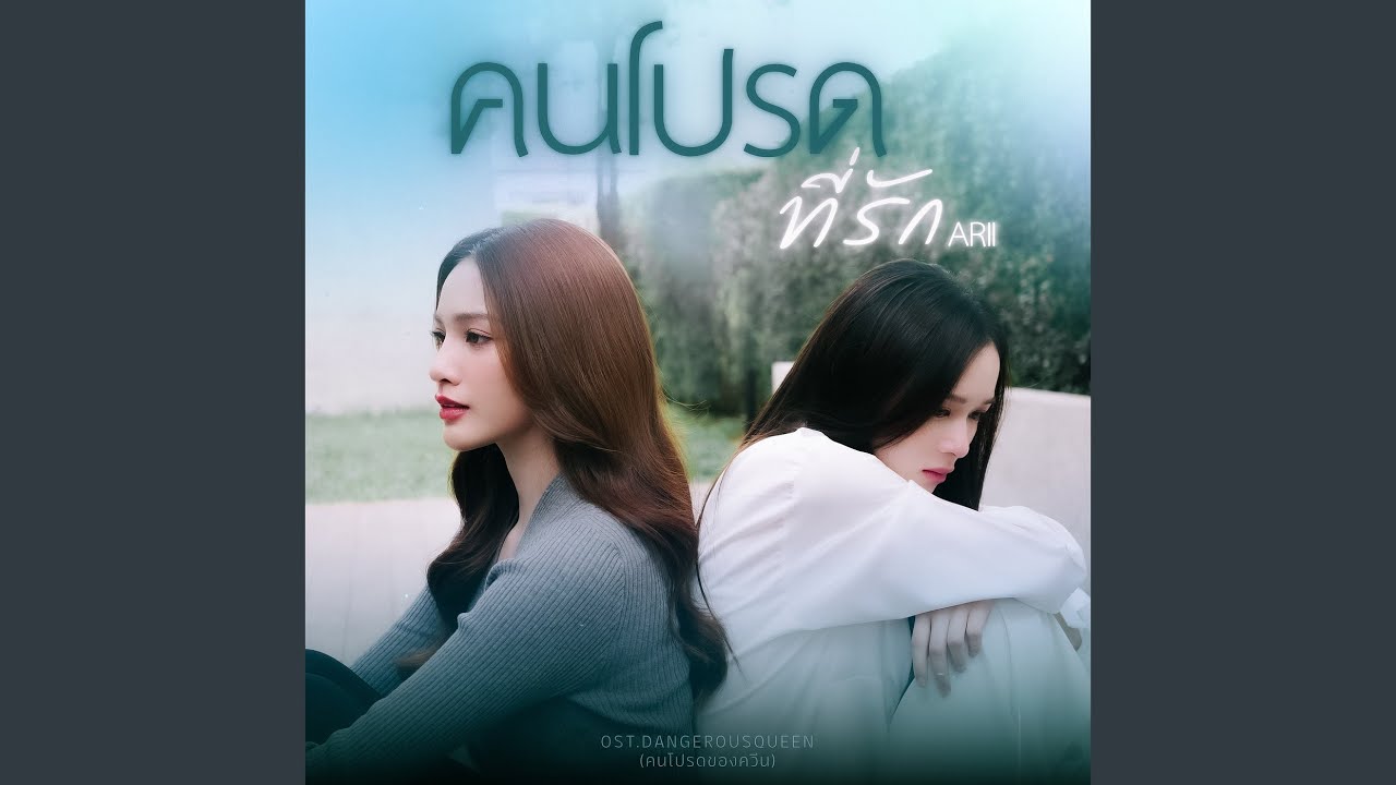 คนโปรดที่รัก [From 