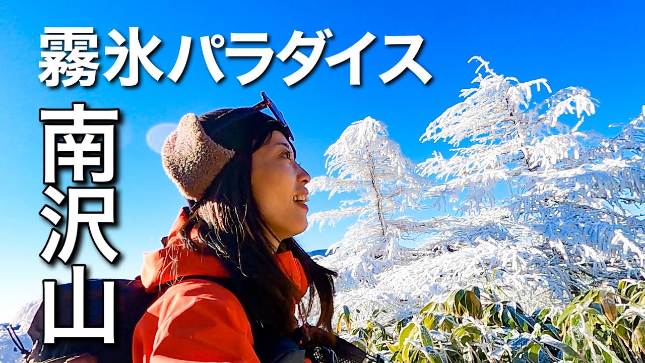 【日帰り登山】メルヘンロード！輝く霧氷はまるでおとぎの国！南沢山