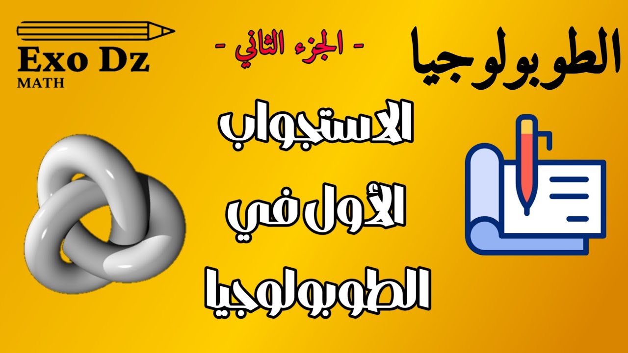 02_تعيين جوارات نقطة ونقاط تراكم مجموعة تابع لحل التمرين الثاني من الاستجواب الأول في الطوبولوجيا