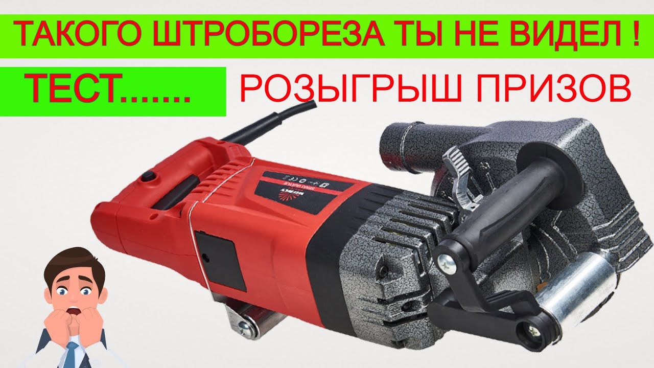 Самый Мощный Штроборез Vitals Master Sv 1524BR РОЗЫГРЫШ  штробление стен