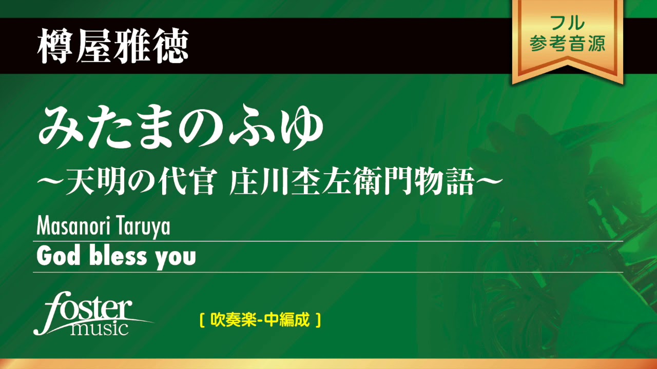 みたまのふゆ 〜天明の代官 庄川杢左衛門物語〜 (樽屋雅徳)  God bless you (Masanori Taruya)