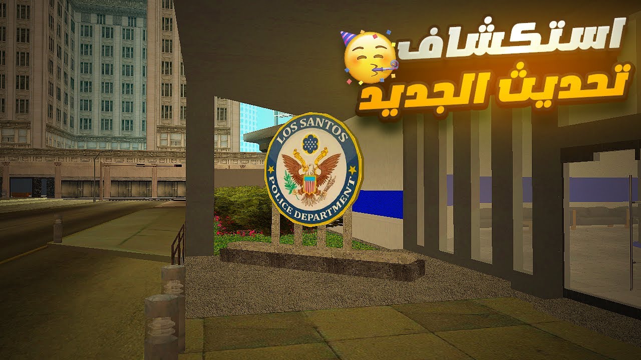 استكشاف التحديث الجديد🥳اضافات اسطورية🎊اماكن جديدة😍 فك الكلبشات😱ULG #gta #حياه_واقعيه