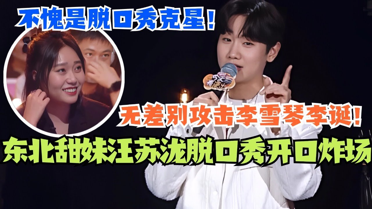 东北甜妹汪苏泷脱口秀一开口就炸场！无差别攻击李雪琴李诞？这就是脱口秀克星的魅力吗！ #脱口秀 #综艺 #脱口秀大会 #搞笑 #娱乐 #汪苏泷