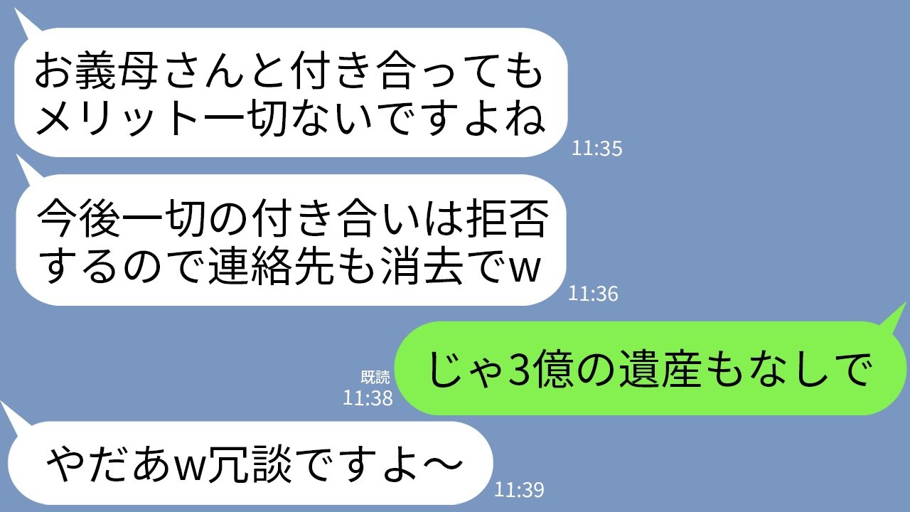 【LINE】姑の私を一方的に嫌い今後の一切の付き合いを拒否する兄嫁「孫には会わせないし老後の面倒も絶対見ませんw」→お望み通りに縁を切って財産も弟一家にだけあげたらwww