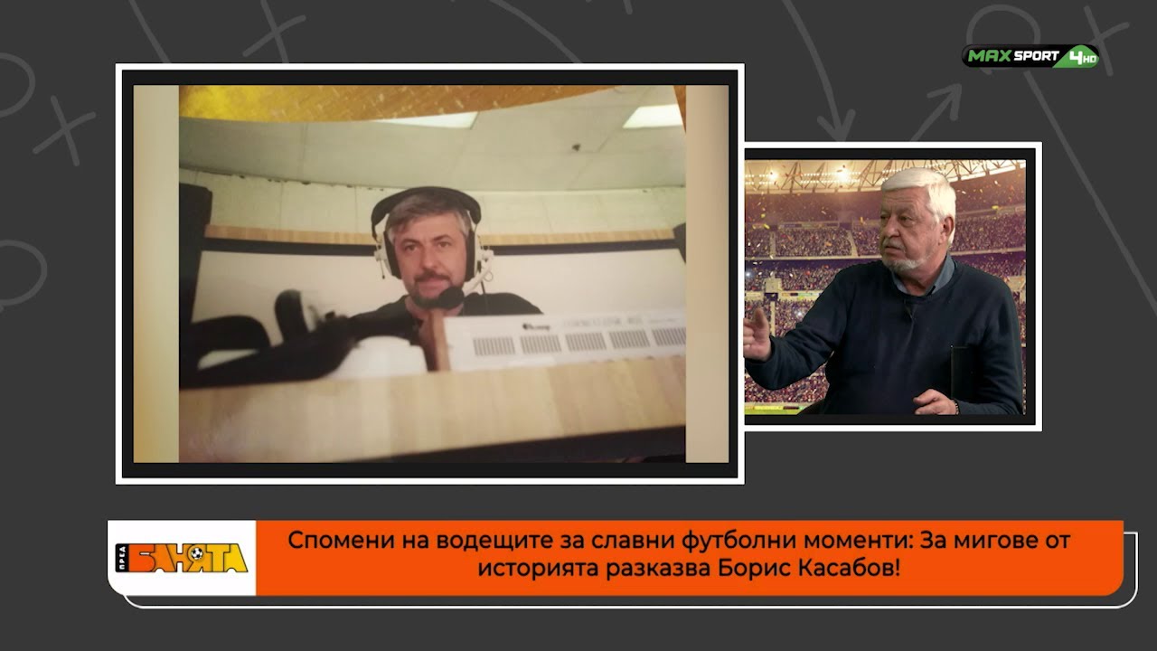 ПРЕД БАНЯТА: За любопитни футболни моменти от историята разказва Борис Касабов!