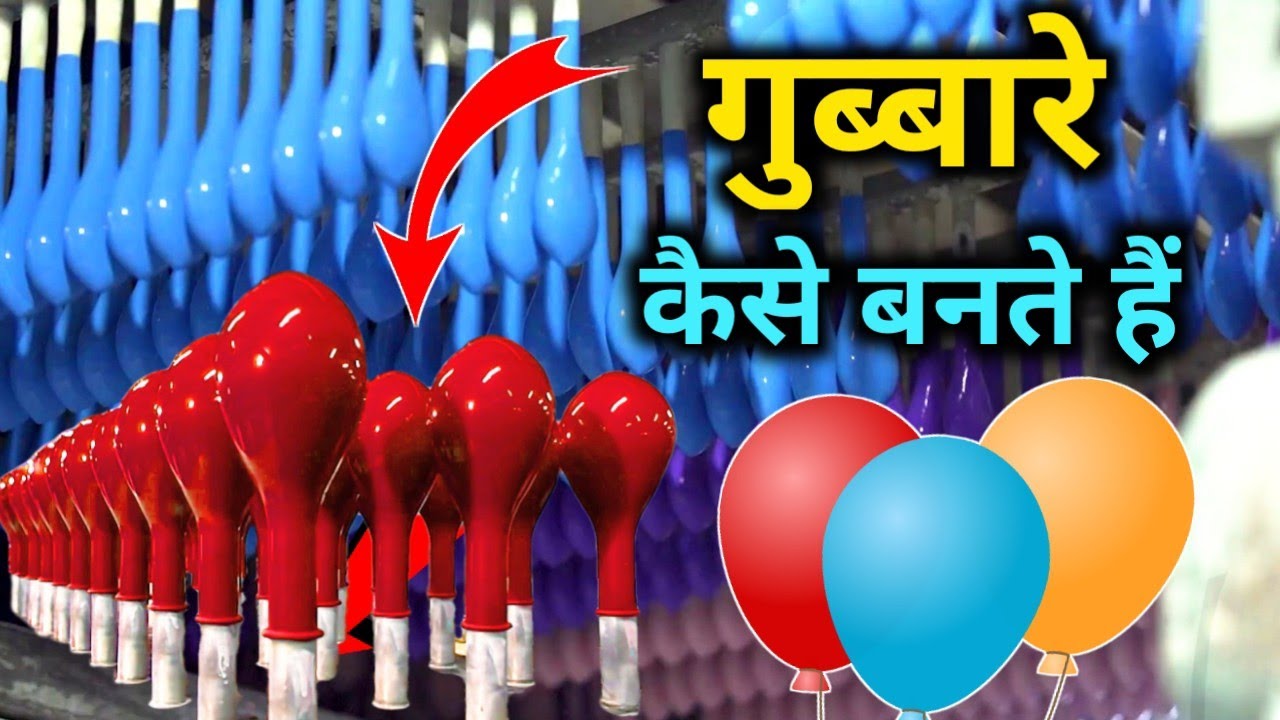 गुब्बारे कैसे बनते हैं ? | How balloons are made in hindi | by @VitalGyan