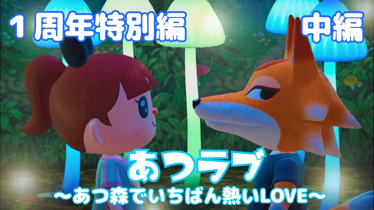 【特別編 中編】あつラブ〜あつ森でいちばん熱いLOVE〜【エミルとチーフの結婚式】あつ森ドラマ
