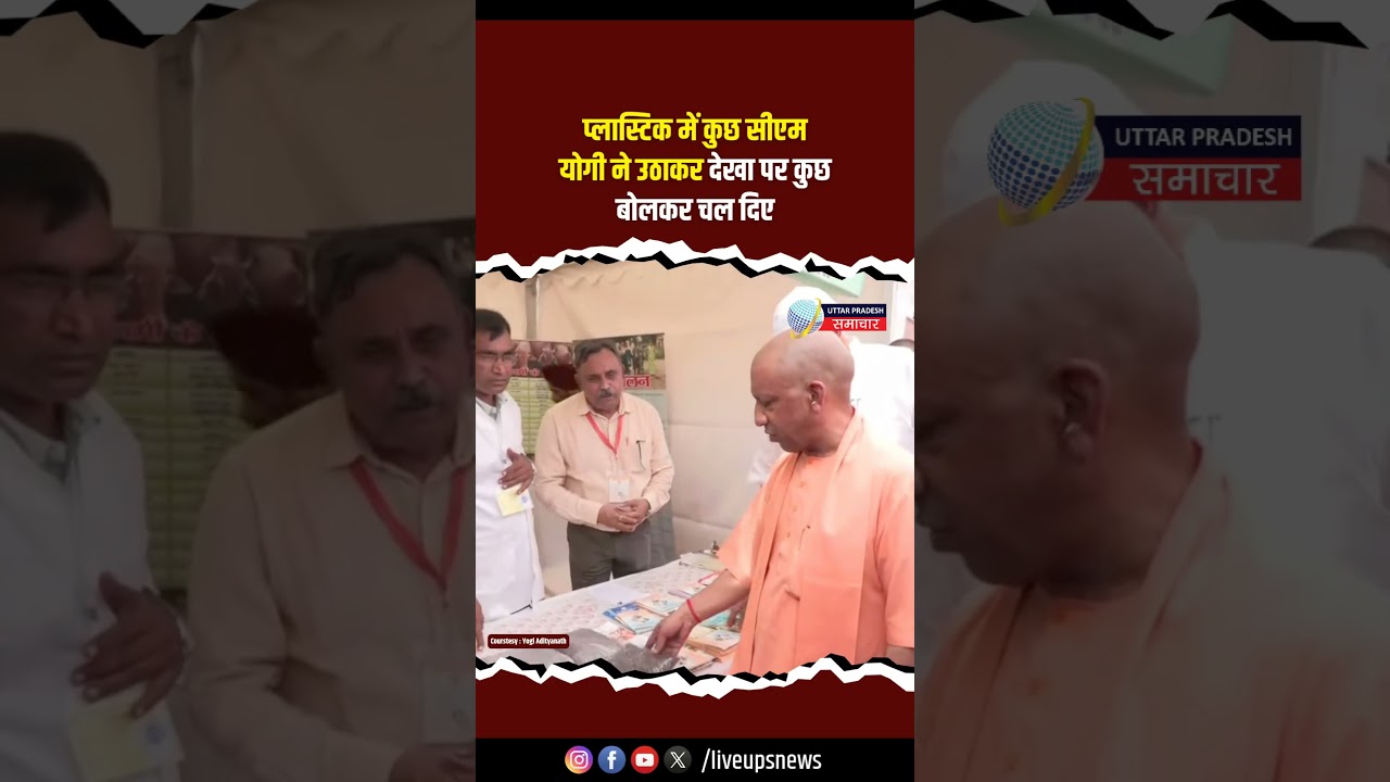 Plastic में कुछ CM Yogi ने उठाकर देखा पर कुछ बोलकर चल दिए | Kanpur | Uttar Pradesh #cmyogi #kanpur