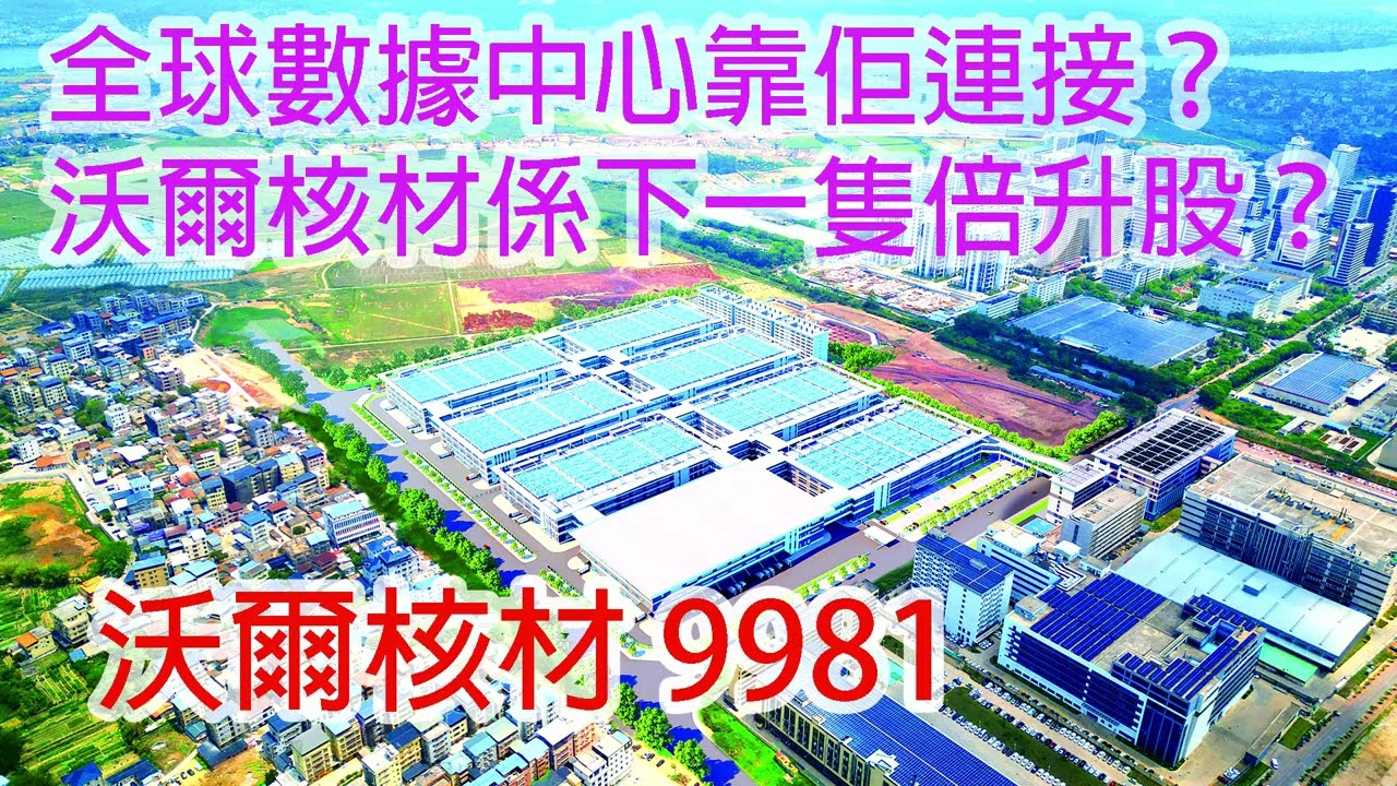 沃爾核材（09981.HK）：全球數據中心靠佢連接？ 沃爾核材係下一隻倍升股？