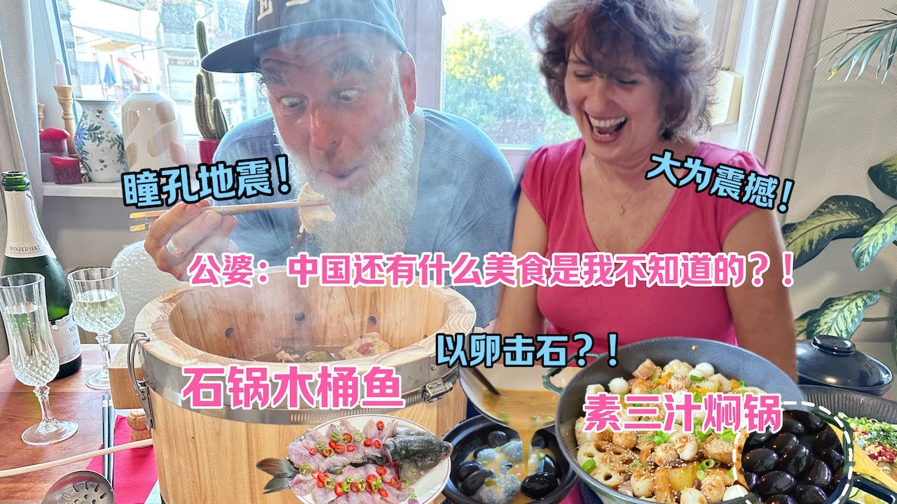 给德国公婆端上一桶石头！瞳孔地震？！最后真香到想舔桶！Eating Stones?  German Parents in Law Try New Chinese Fish Recipe