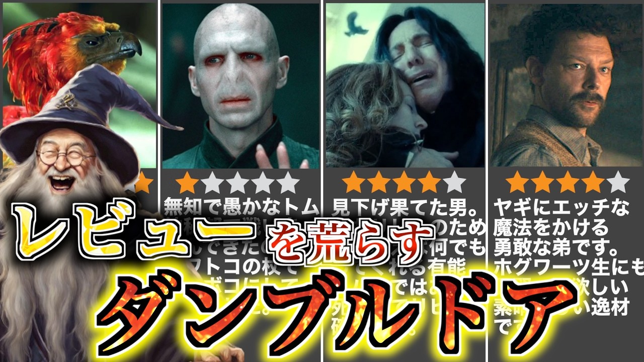【鬼畜レビュー荒らし校長！】正論と畜生発言でレビューを荒らすダンブルドアを徹底解説！