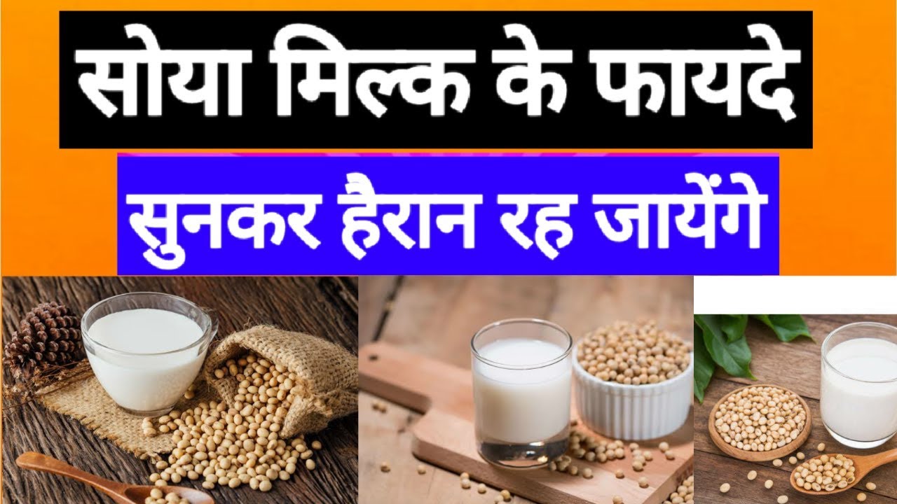 Soya Milk ke Fayde (Health Tips in Hindi)