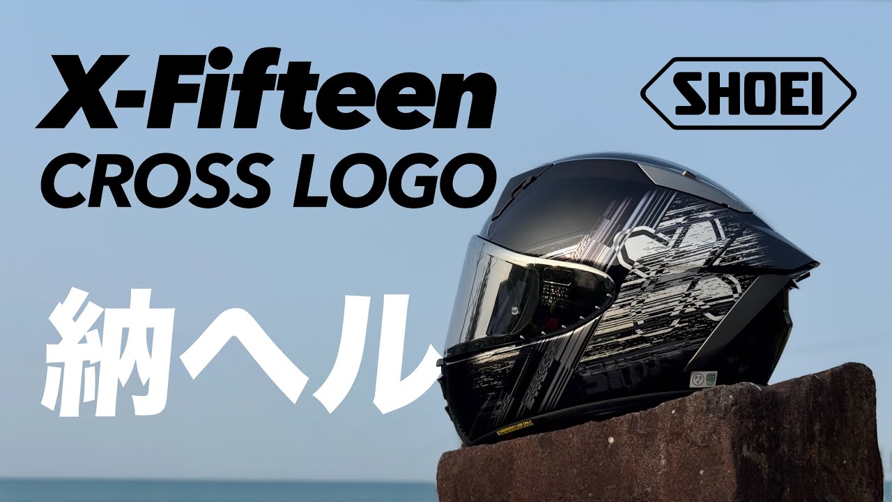 SHOEI X-Fifteen CROSS LOGO購入【GSX-R1000R】