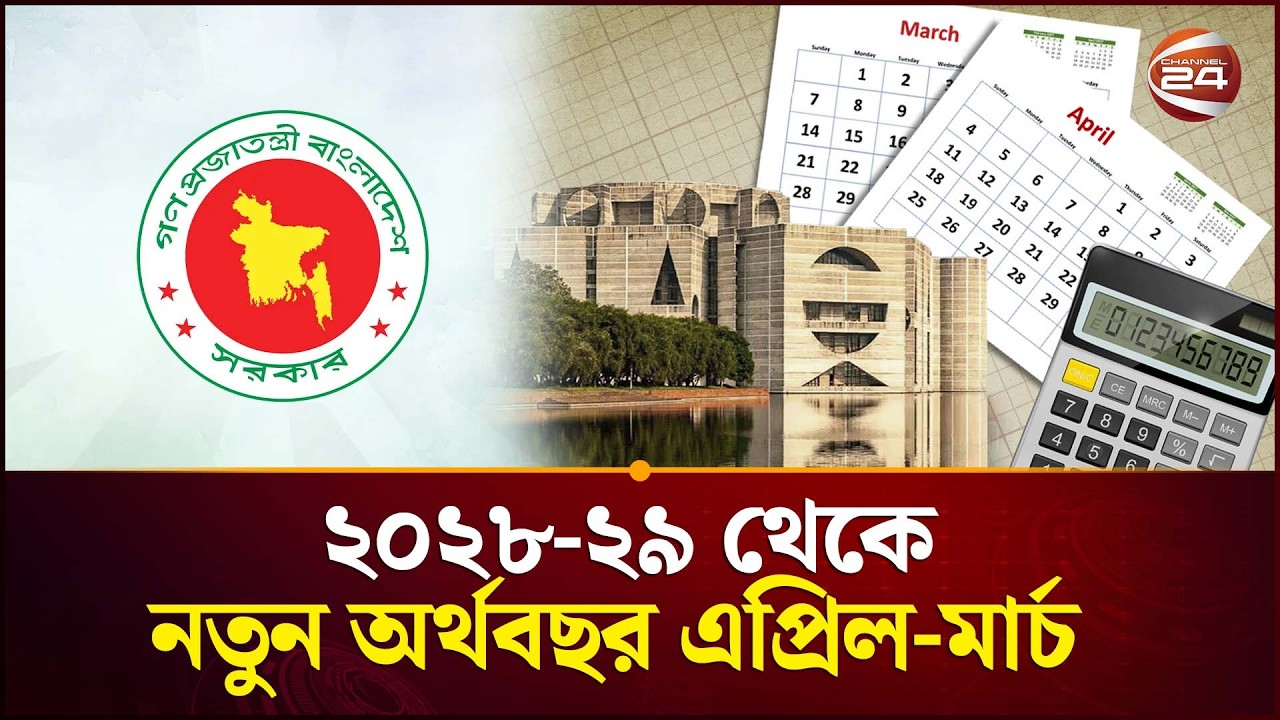 বদলাচ্ছে অর্থবছরের হিসাব, জুলাই-জুনের বদলে অর্থবছর হবে এপ্রিল-মার্চ | Fiscal Year | Channel 24