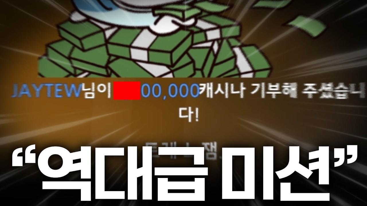 이론상 500만원 넘게 벌 수 있는 역대급 미션....