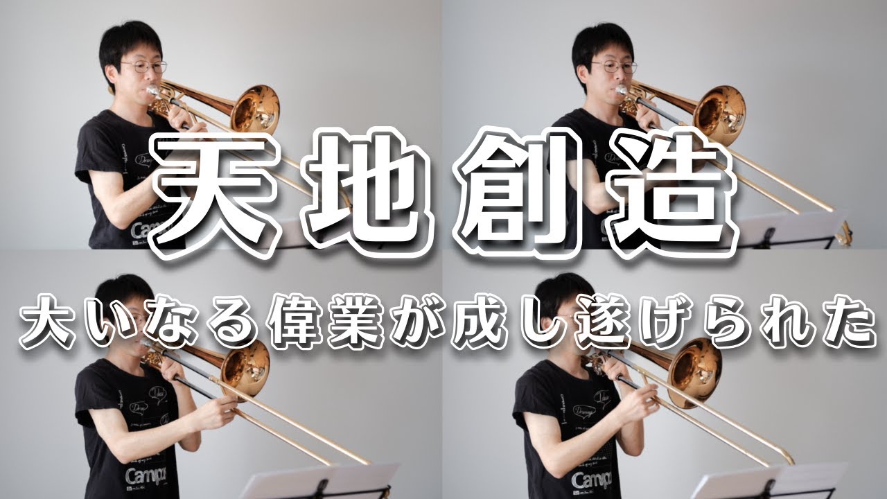 【天地創造】大いなる偉業は成し遂げられた / トロンボーン４重奏で演奏してみた！！-  Achieved is the Glorious Work from 