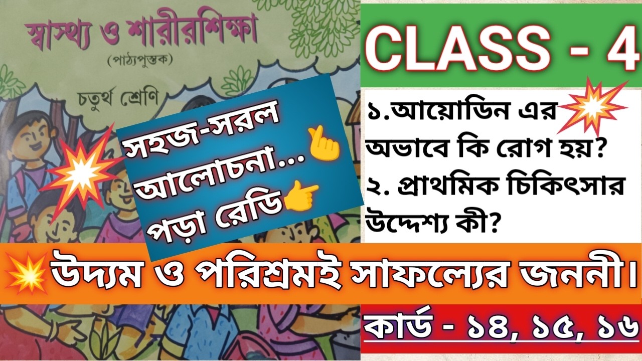 CLASS- 4/Sastho o Sarirsikha/🎯চতুর্থ শ্রেণি /স্বাস্থ্য ও শারীরশিক্ষা/কার্ড নং - ১৪, ১৫, ১৬✅/