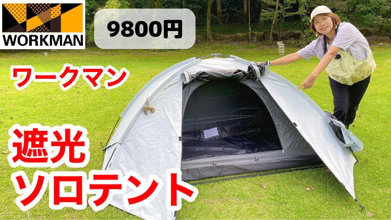 【ワークマンキャンプギア】新作テント！ソロ用の遮光テントが新登場/耐久撥水遮光ソロシェルター9800円