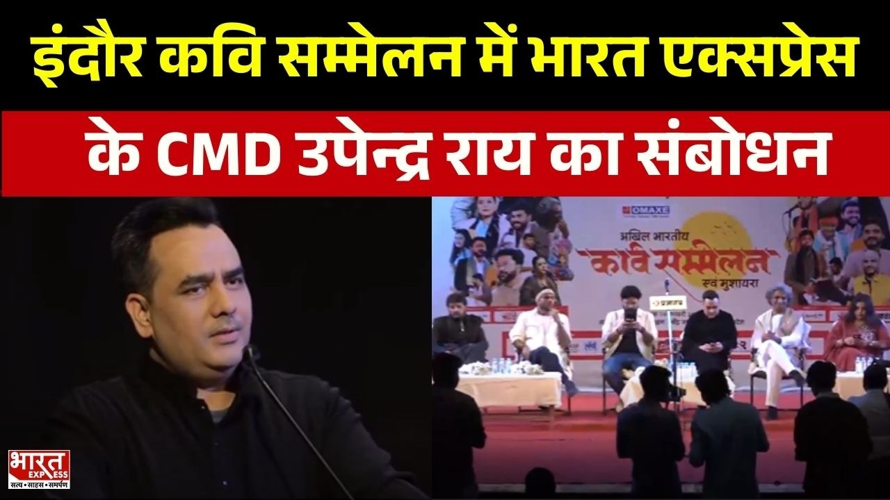 Kavi Sammelan 2026 : इंदौर कवि सम्मेलन में Bharat Express के CMD Upendrra Rai का संबोधन