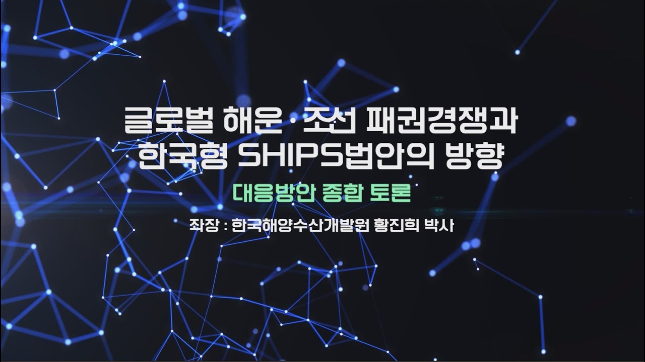 [ 2025 MacNet 전략세미나Ⅱ ] 전체토론 : 글로벌 해운·조선 패권경쟁과 한국형 SHIPS법안의 방향