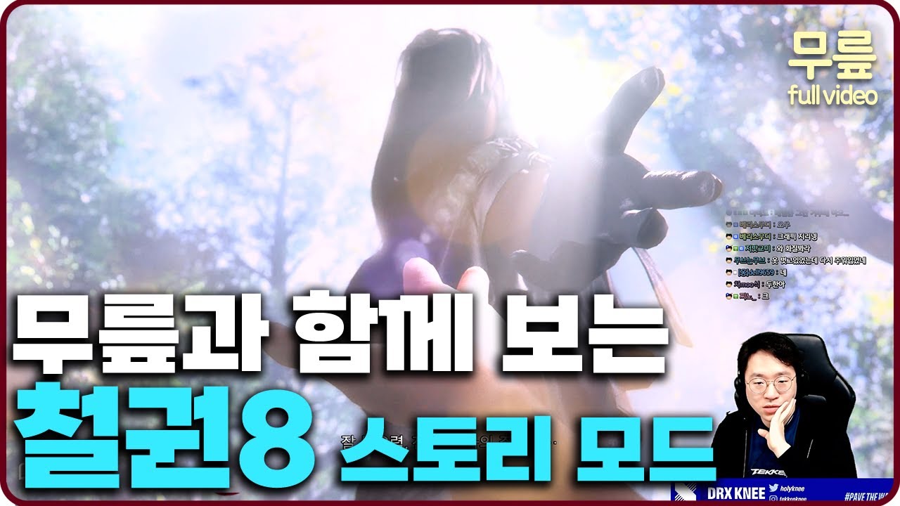 무릎과 함께 보는 철권8 스토리 모드(20240126)