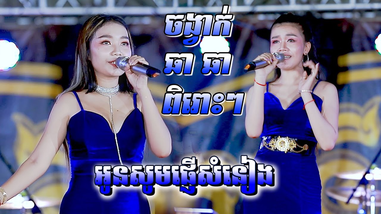 អូនសូមផ្ញើសំនៀង | ចង្វាក់ឆាឆា៣បទ ពិរោះៗ | តន្ត្រីសម័យ សីហា | Cha Cha Orkes