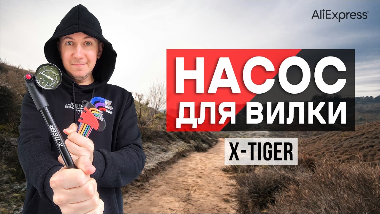 Насос для вилки велосипеда X-TIGER та набір шестигранників YLTOOLS з Аліекспрес