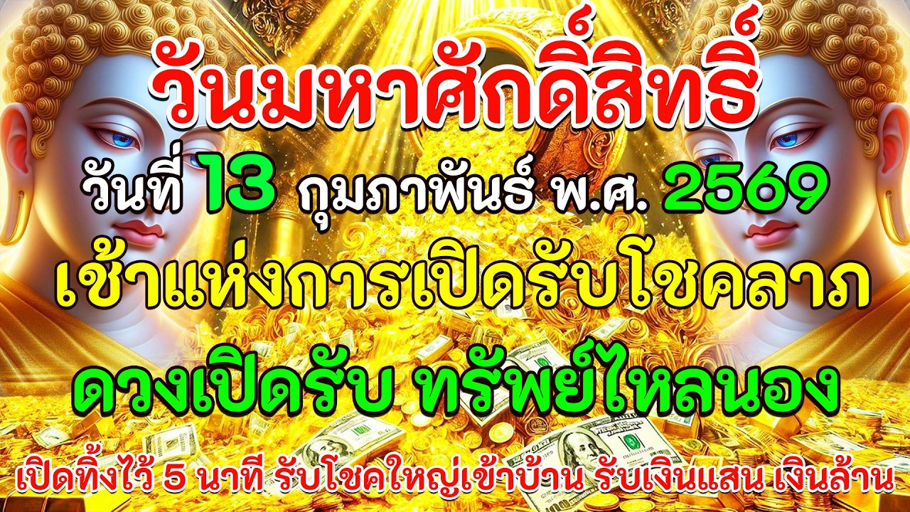 วันที่ 13 กุมภาพันธ์ พ.ศ.2569 เช้าแห่งกานเปิดโชคลาภ ดวงเปิดรับทรัพย์ไหลนอง