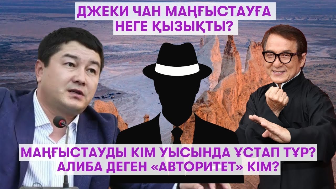 Маңғыстауды “мафия” басқарып отыр ма? Қилыбай  Алибаны неге мақтады?