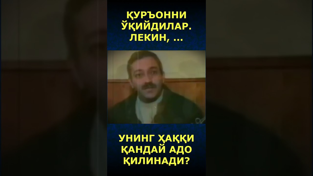 Qurʼonning haqqi. Қуръоннинг ҳаққи. #islomiy #islamic #quran #usta #salohiddin #shorts #videos