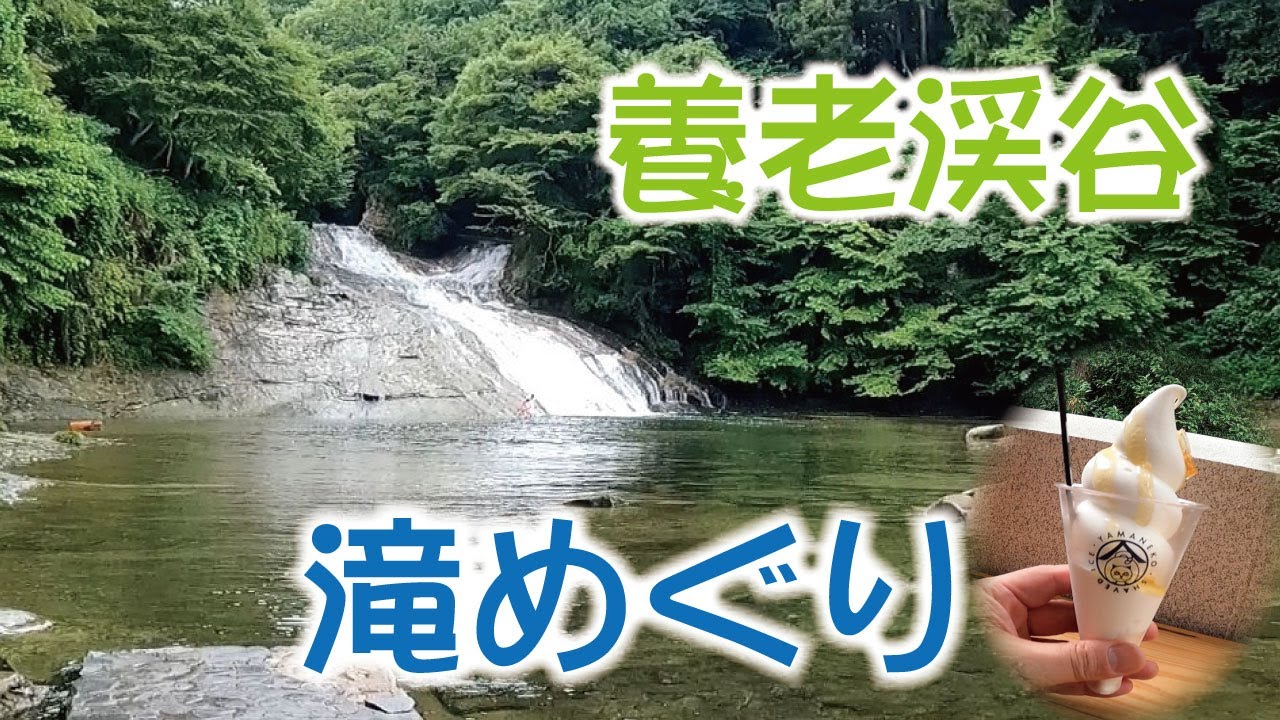 房総 涼ハイキング 養老渓谷 滝めぐり