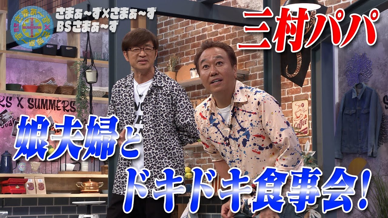 三村パパ 娘夫婦と家族食事会｜さまぁ～ず&times;さまぁ～ず BS さまぁ～ず【2025年5月31日放送】