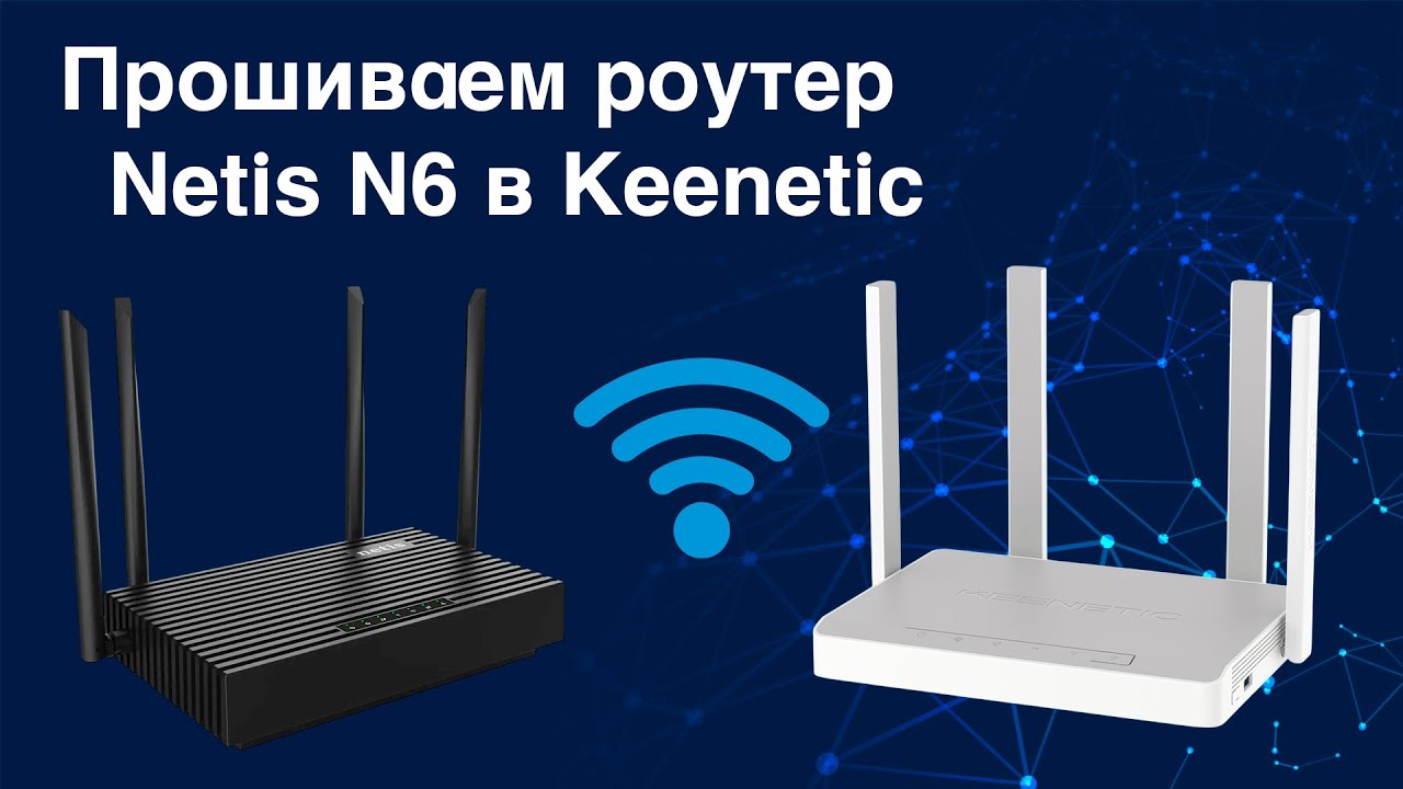 Прошивка роутера Netis N6 в Keenetic