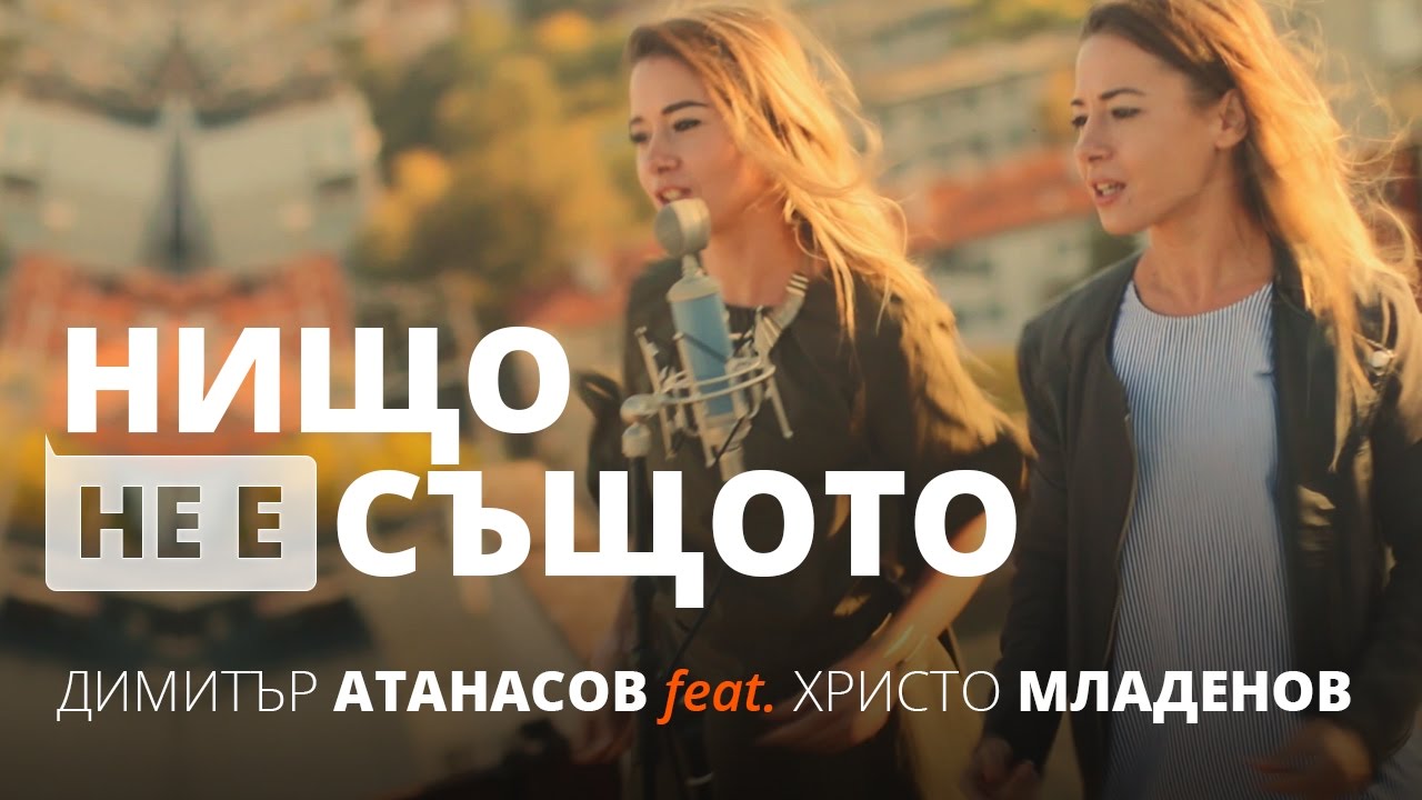 Димитър & Христо - (OFFICIAL VIDEO) Нищо не е същотo (текст / субтитри)(CD Крила - ДИМИТЪР & ХРИСТО)