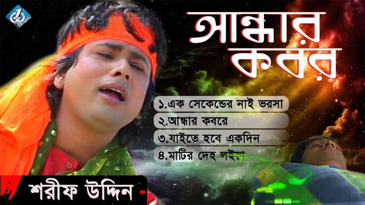 Andar Kobor ( আন্ধার কবর ) Shorif Uddin | Bangla Baul Song 2017