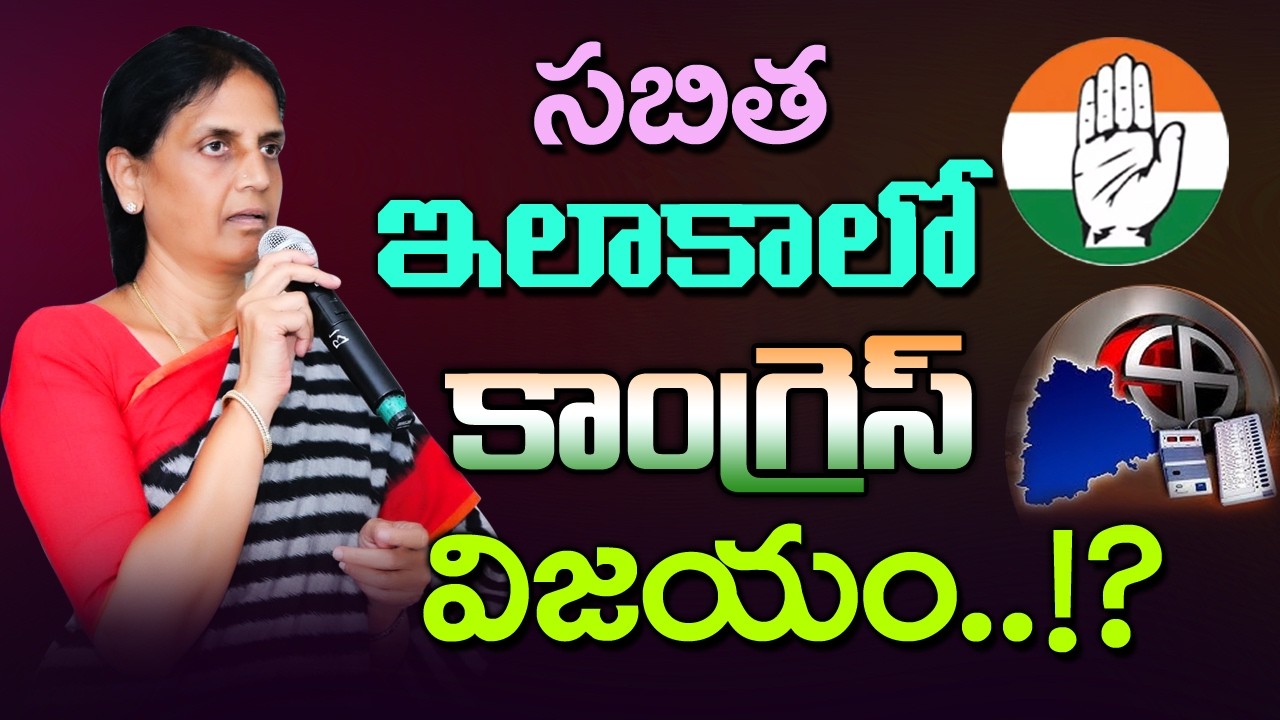 సబిత ఇలాకాలో కాంగ్రెస్ విజయం? Congress victory in Chevella Municipality | Sabita | CM Revanth | BRS