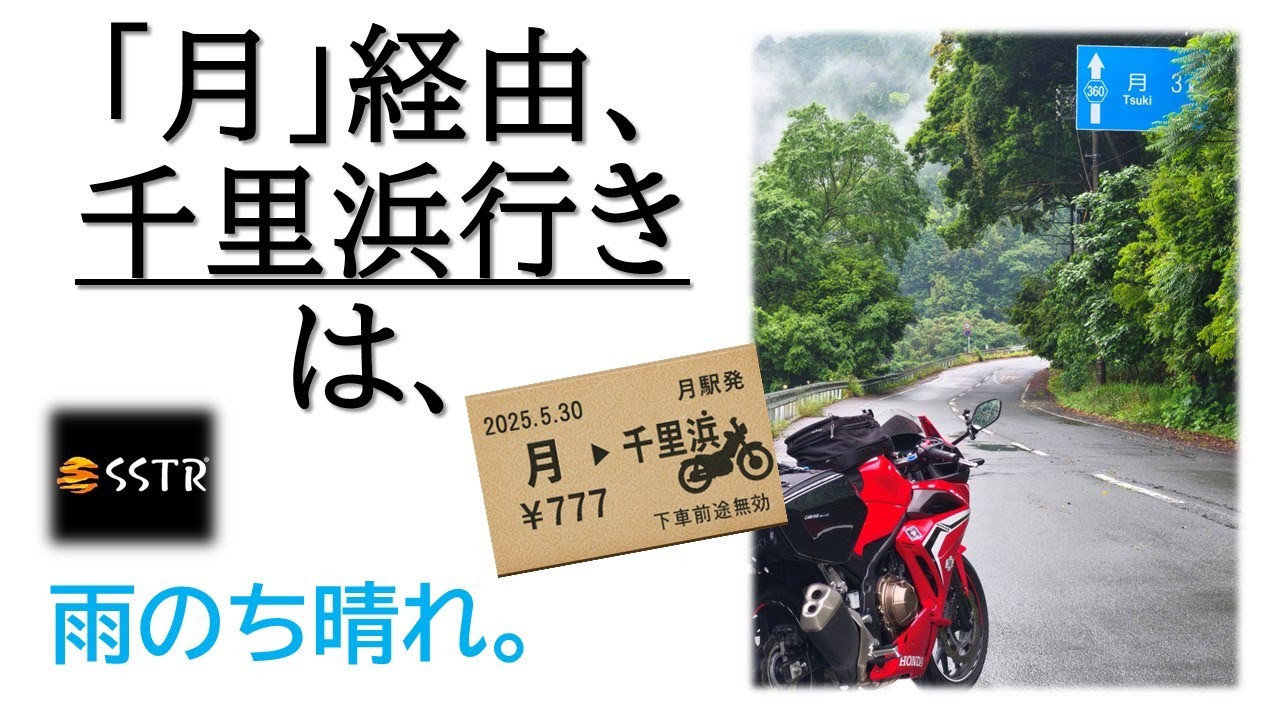 【SSTR2025】「月」経由、千里浜行きは、雨のち晴れ。