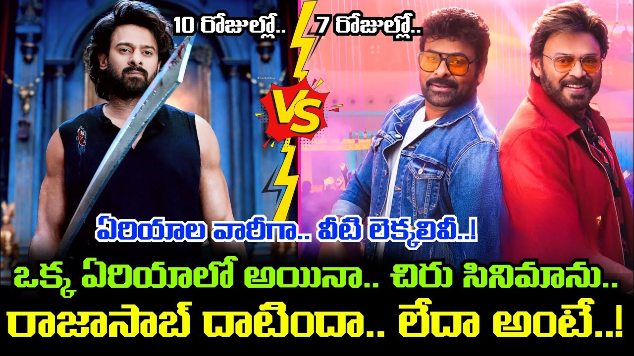 Raja Saab VS Mana Shankara Vara Prasad Garu.. చిరంజీవి, ప్రభాస్ సినిమాల Collections రియాలిటీ ఇదీ..!