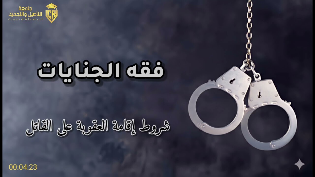 (52) فقه الجنايات: شروط إقامة العقوبة على القاتل - د. الشيخ محمد باسم دهمان