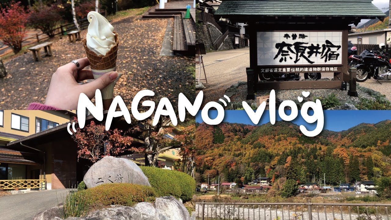 長野県旅行｜5年ぶりに長野へ！紅葉満喫🍁（ 二人静 ／ 奈良井宿 ／ 開田高原 ）