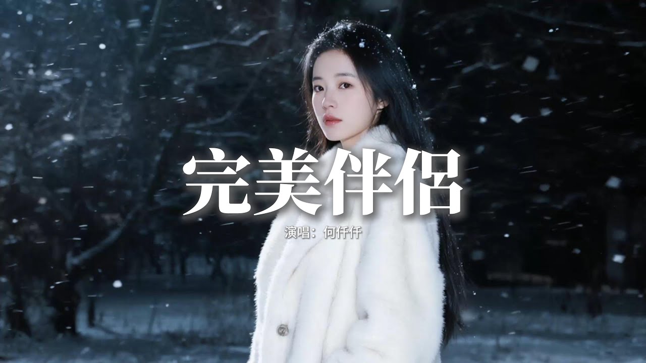 何仟仟 - 完美伴侶『在幻想中相會 在窒息中後悔，彼此都有著腐爛的身軀，隨意製造角色挑選操控的誰，但會否再出現 我這種完美伴侶。』【動態歌詞MV】【粵語歌】
